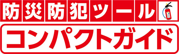 防災防犯ツールコンパクトガイドアンケートキャンペーン